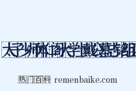 太子少师体仁阁大学士戴公墓志铭组词是什么意思的图片
